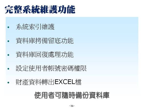 完整系統維護功能~資料庫拷備留底-財產目錄管理系統-普大軟體