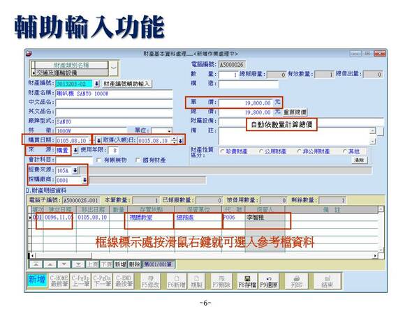 輔助輸入功能-財產目錄管理系統-普大軟體