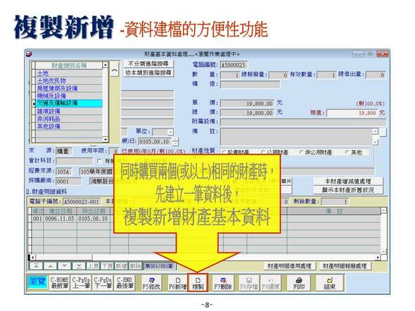 複製新增-方便性的建檔功能-財產目錄管理系統-普大軟體