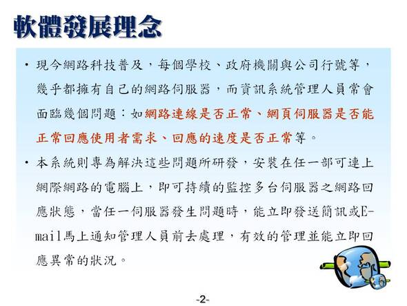 網路連線是否正常
-網頁伺服器是否能正常回應使用者需求
-回應的速度是否正常
-網站連線狀況自動偵測系統
-普大軟體