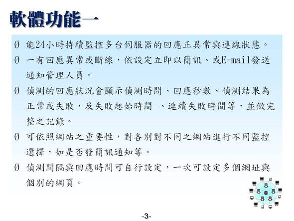 24小時持續監控多台伺服器的回應正異常
-網站連線狀況自動偵測系統
-普大軟體