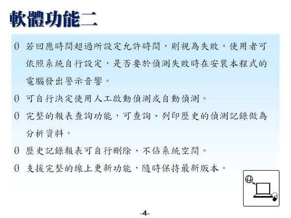 超過設定時間沒有回應，發送簡訊或電子郵件通知
-網站連線狀況自動偵測系統
-普大軟體