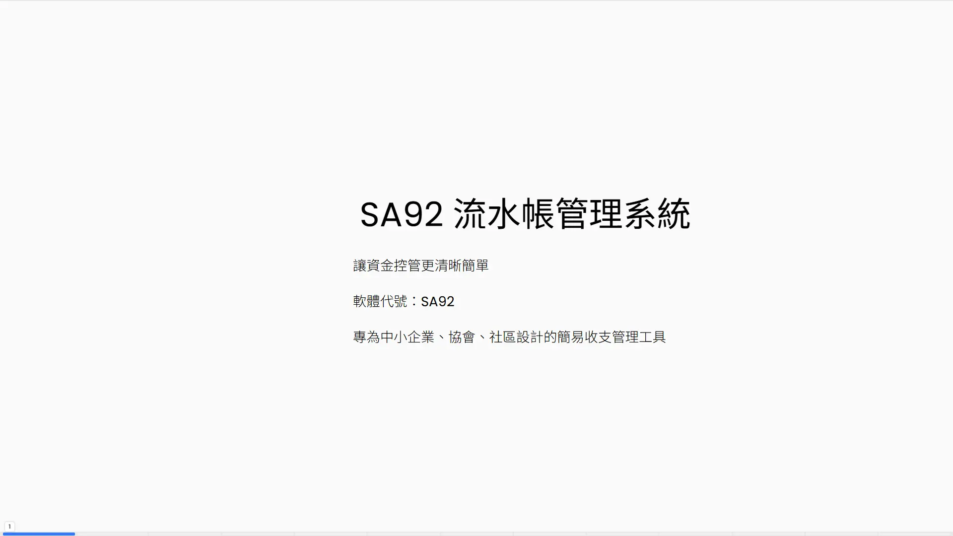 SA92流水帳管理系統封面圖片，展示軟體代號SA92，提供給中小企業、協會、社區使用的簡便資金控管解決方案