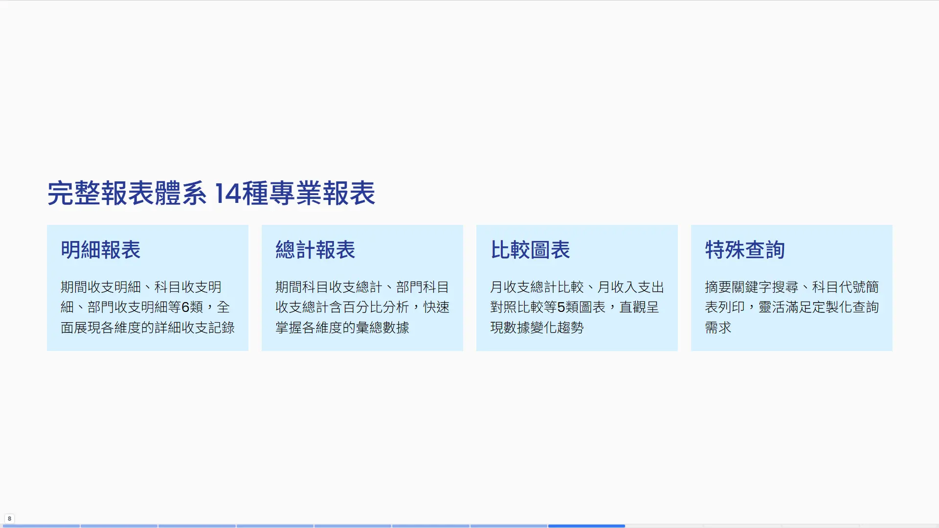 流水帳系統報表分類說明，包括6類明細報表、科目總計百分比分析、5種月度比較圖表、摘要關鍵字搜尋等14種專業報表，支援預覽、列印、Excel轉出等多種輸出方式