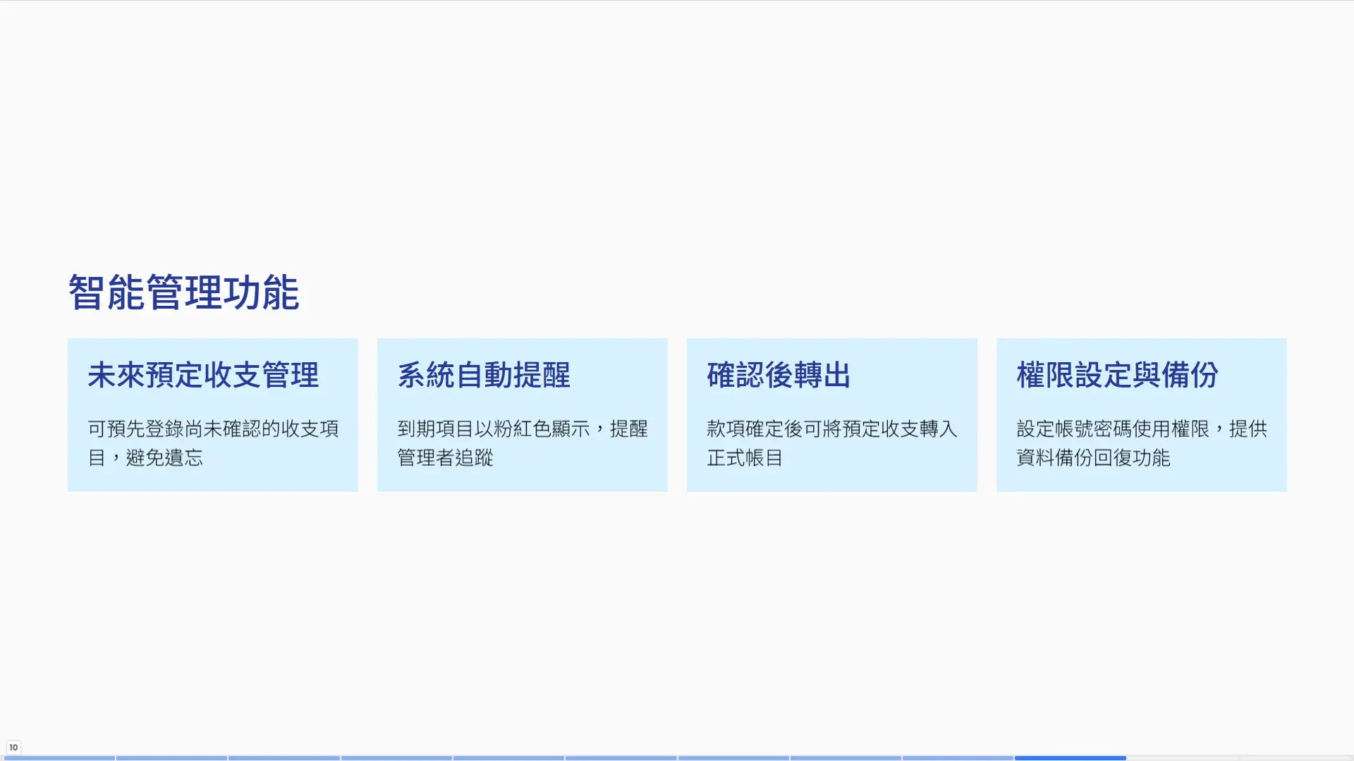 流水帳系統智能管理功能介紹，包含未來預定收支預先登錄、自動到期提醒、款項確認轉出、帳號密碼權限設置、資料備份與回復等安全管理機制