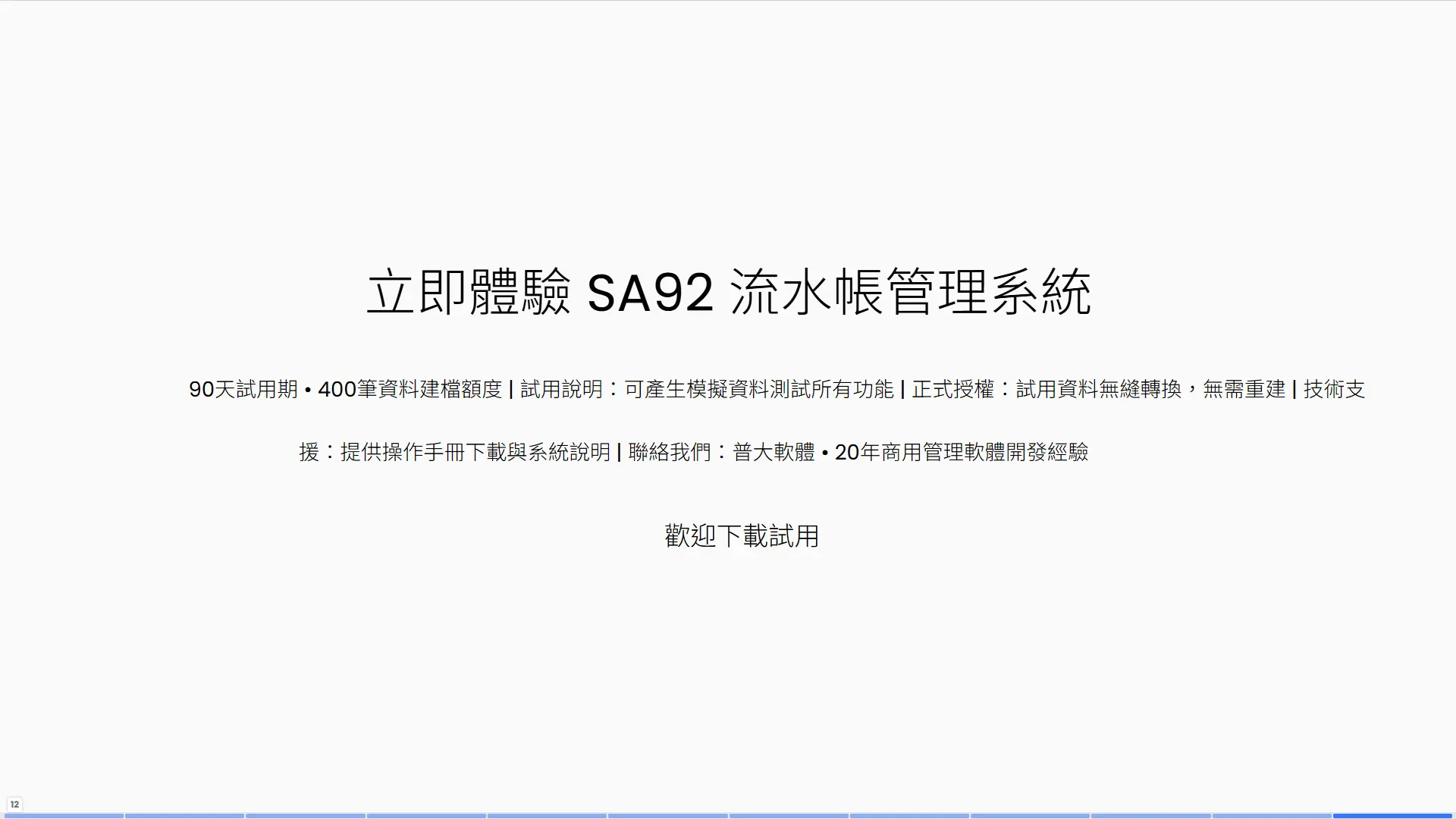 SA92流水帳管理系統試用邀請頁面，提供90天免費試用期、400筆資料建檔額度、模擬資料測試、無縫授權轉換、操作手冊下載、20年商用軟體開發經驗的普大軟體聯絡資訊