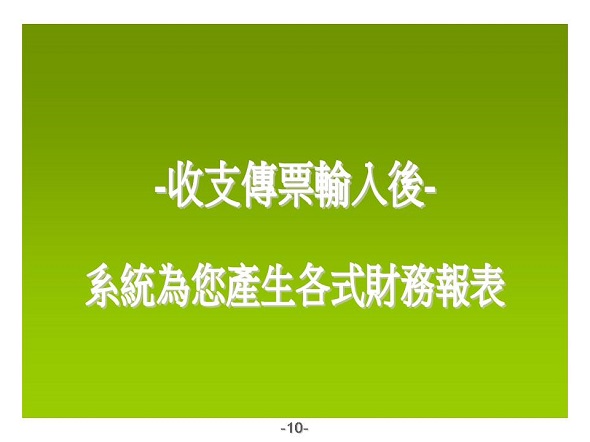 收支傳票輸入後-系統為您產生各式財務報表-流水帳管理系統-普大軟體