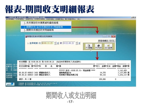 期間收支明細報表-流水帳管理系統-普大軟體