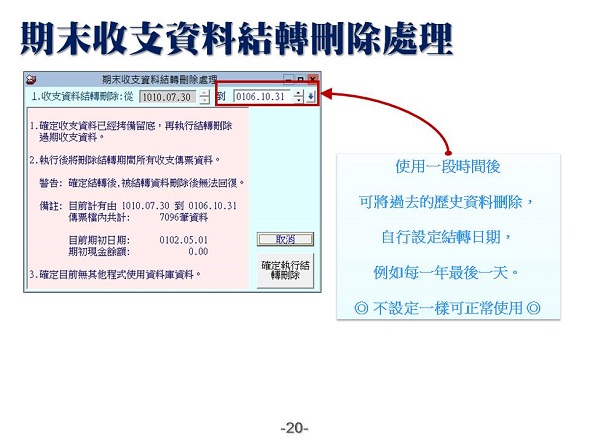 期末收支資料結轉刪除處理-流水帳管理系統-普大軟體