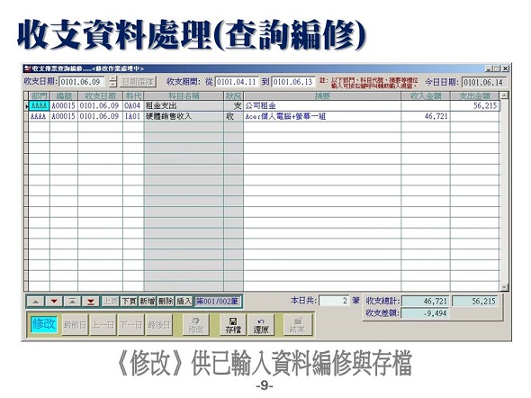 收支資料處理(查詢編修)-流水帳管理系統-普大軟體