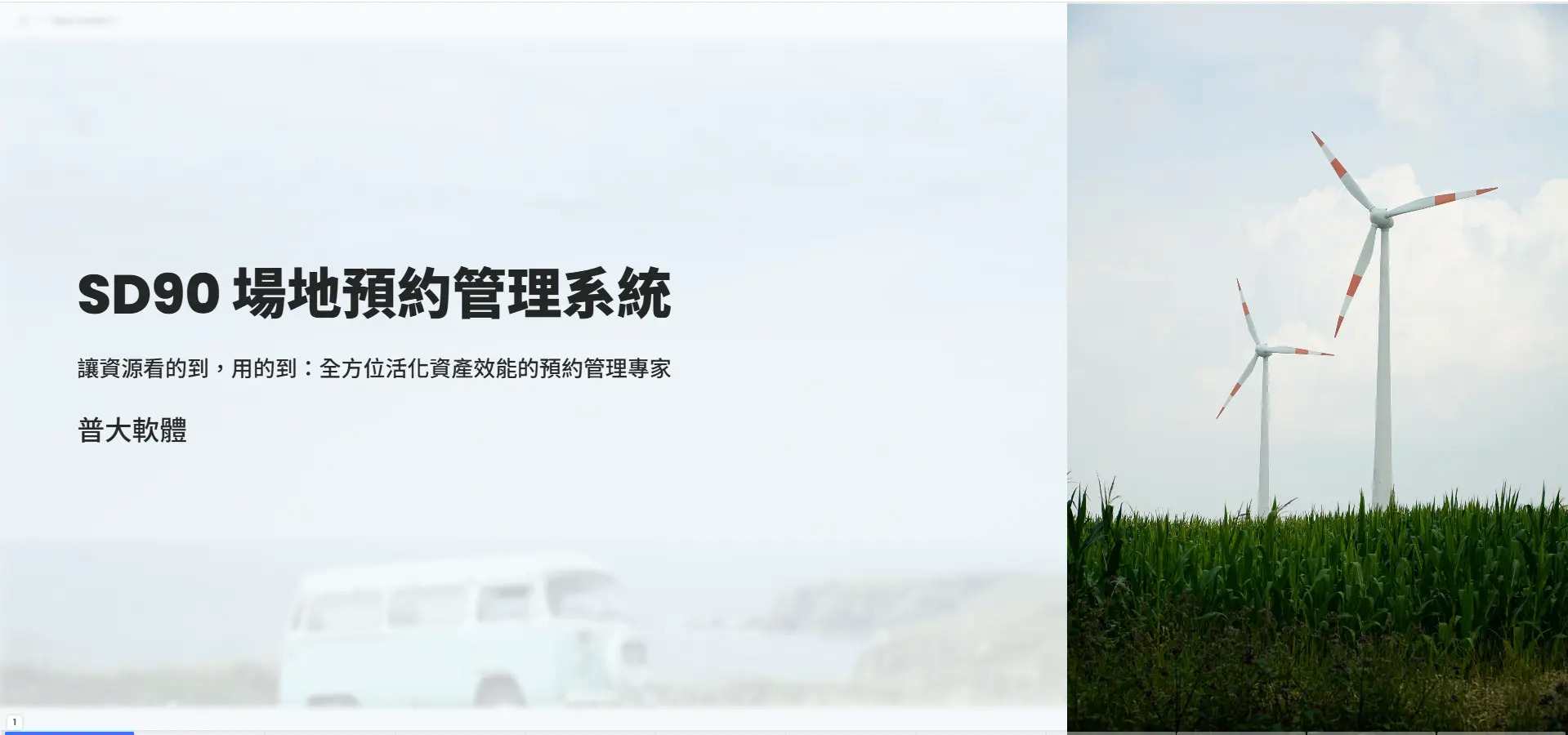 SD90 場地預約管理系統 - 普大軟體