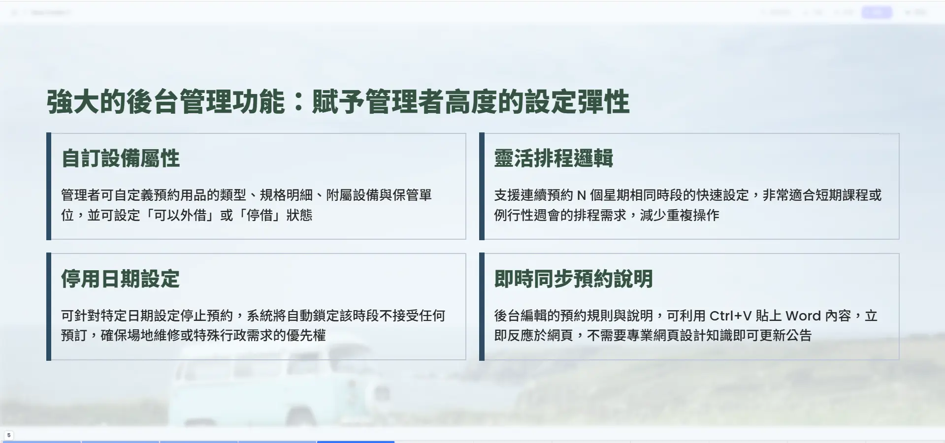 SD90 後台管理功能：自訂設備屬性、靈活排程邏輯、停用日期設定、即時同步預約說明
