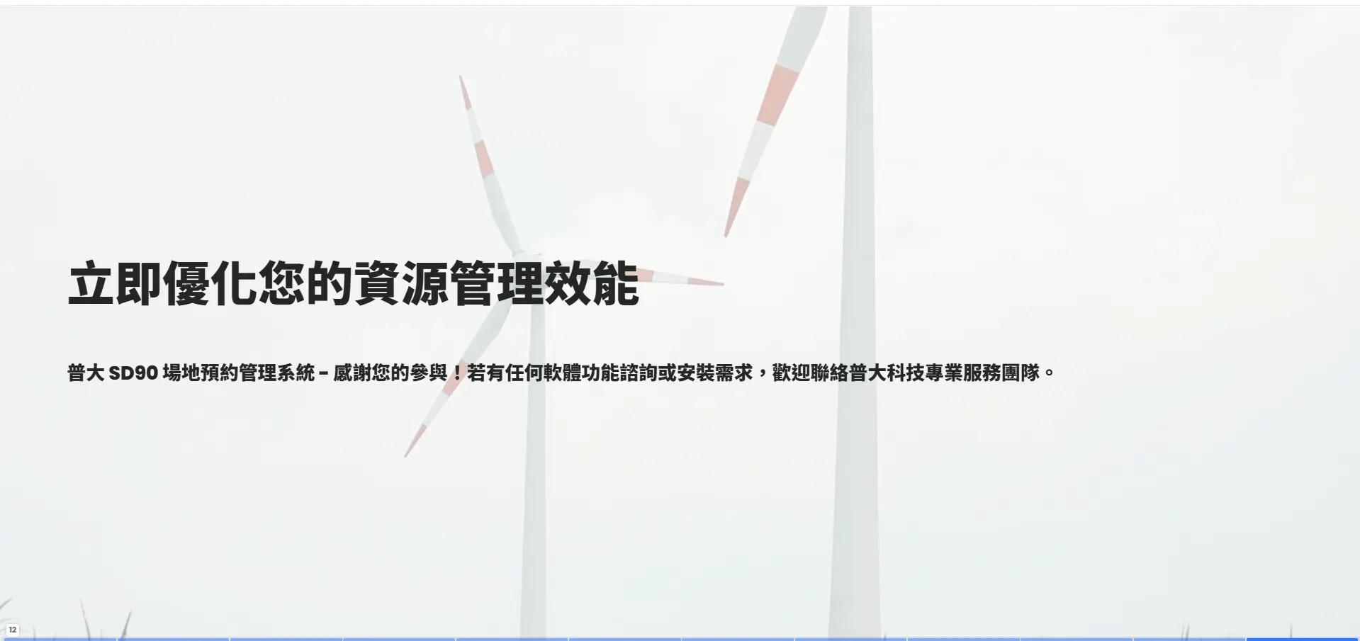 SD90 聯絡普大科技 - 專業服務與技術諮詢