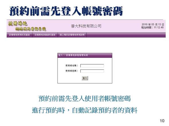 -預約前需要先登入帳號與密碼
-設備場地排程管理系統
-普大軟體