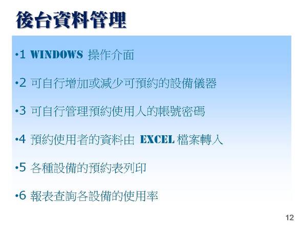 -後台資料管理-設定可預約的設備、設定可預約的使用人
-設備場地排程管理系統
-普大軟體