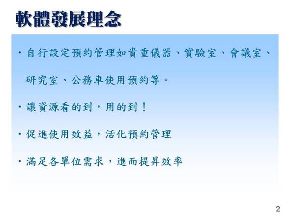 -促進使用效益，活化預約管理
-設備場地排程管理系統
-普大軟體