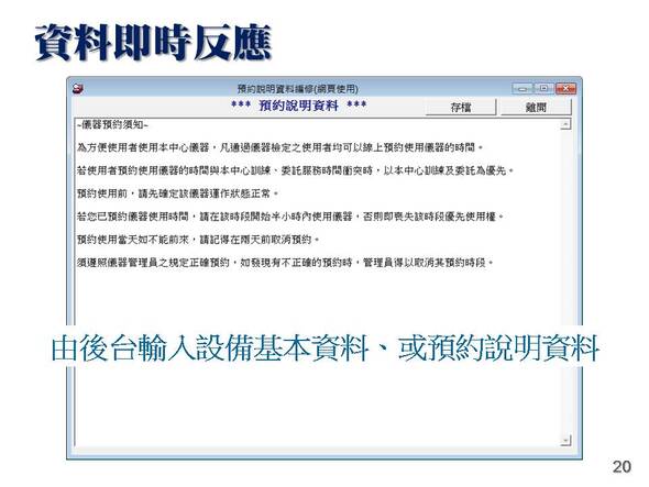 -預約說明由後台編輯即時反映到網頁顯示
-設備場地排程管理系統
-普大軟體