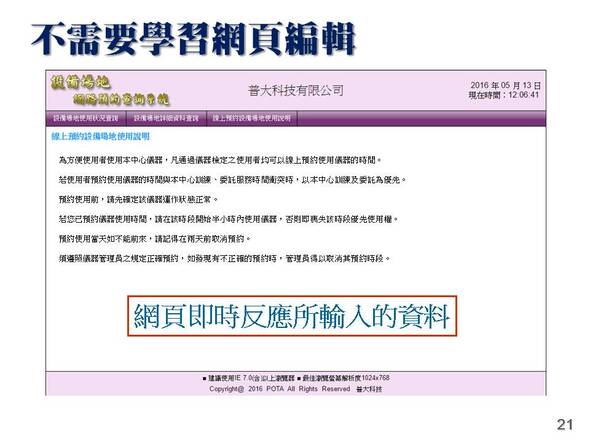 -資料直接傳送到前台，不需要編輯網頁
-設備場地排程管理系統
-普大軟體