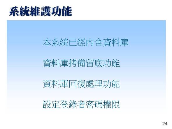 -系統維護功能
-設備場地排程管理系統
-普大軟體