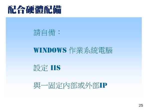 -所需的硬體設備精簡
-設備場地排程管理系統
-普大軟體