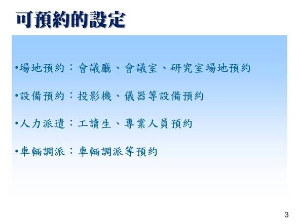 -各種需要預約排程的設備或人力
-設備場地排程管理系統
-普大軟體