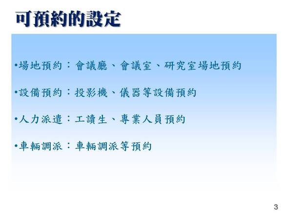 -各種需要預約排程的設備或人力
-設備場地排程管理系統
-普大軟體