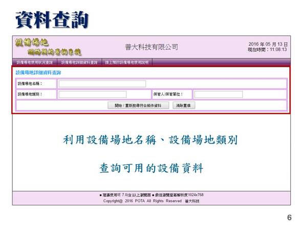 -網站資料查詢可預約的設備場地與時間
-設備場地排程管理系統
-普大軟體