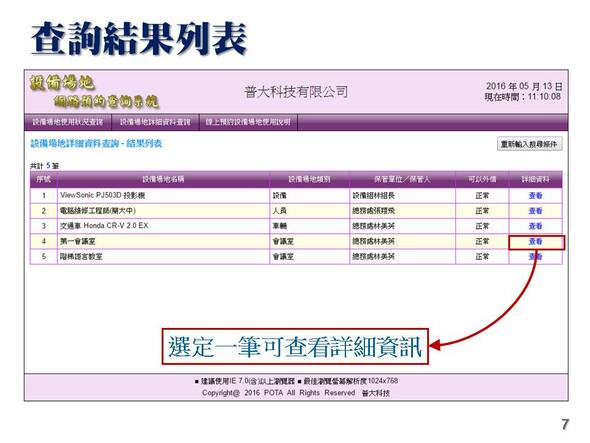 -查詢列表可以選擇所要預約的設備
-設備場地排程管理系統
-普大軟體