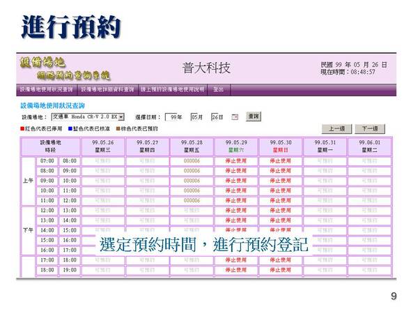 -可預約的時段自行選定
-設備場地排程管理系統
-普大軟體