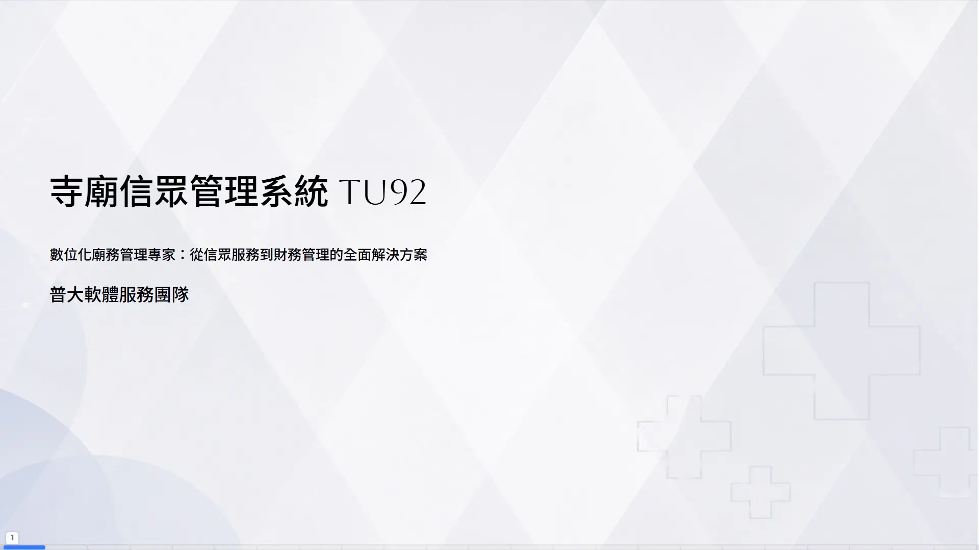TU92 寺廟信眾管理系統封面