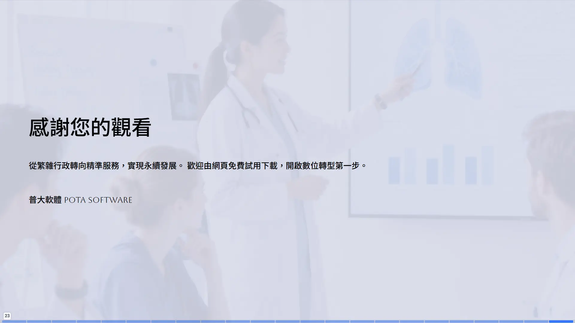 感謝觀看結語頁