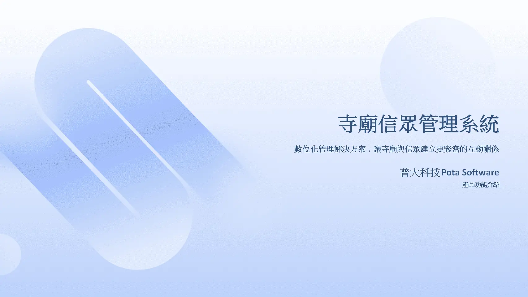 寺廟信眾管理系統產品功能介紹