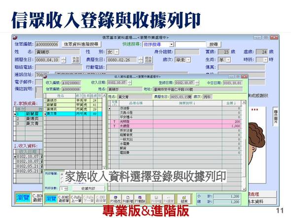 信眾收入登錄與收據列印
-寺廟信眾管理系統
-普大軟體