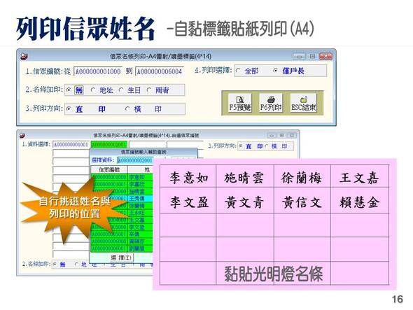 列印信眾姓名-光明燈貼條太歲燈貼條
-寺廟信眾管理系統
-普大軟體