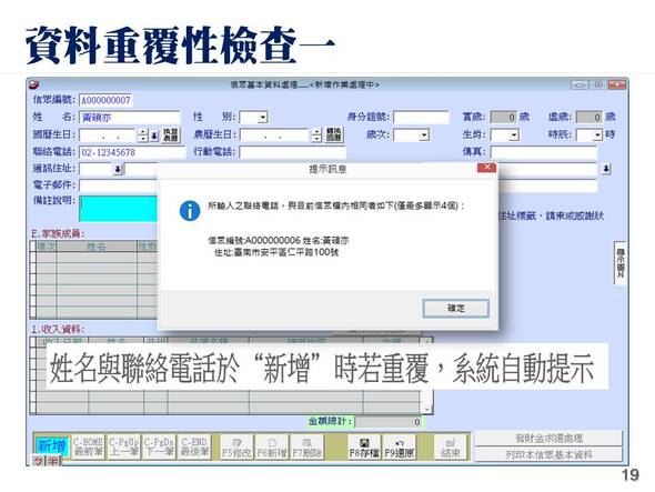 資料重覆性檢查方法一
-寺廟信眾管理系統
-普大軟體