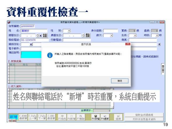 資料重覆性檢查方法一
-寺廟信眾管理系統
-普大軟體