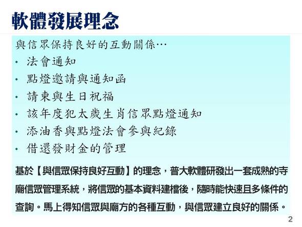 軟體發展理念→與信眾保持良好的互動關係
-寺廟信眾管理系統
-普大軟體