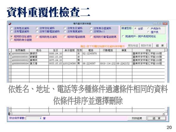 資料重覆性檢查方法二
-寺廟信眾管理系統
-普大軟體