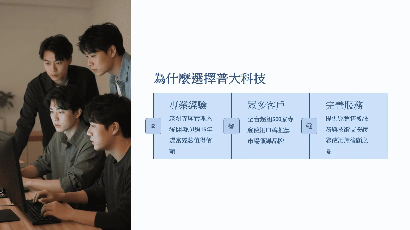 為什麼選擇普大科技