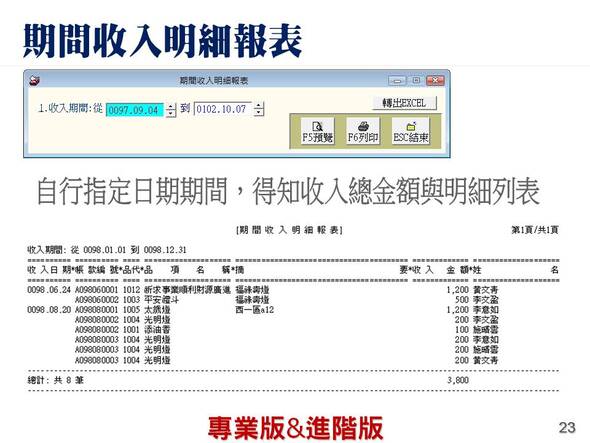 期間收入明細報表
-寺廟信眾管理系統
-普大軟體