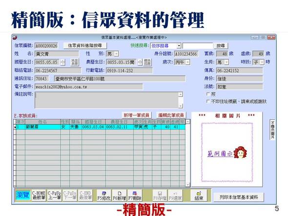 精簡版是信眾與家族成員的管理
-寺廟信眾管理系統
-普大軟體