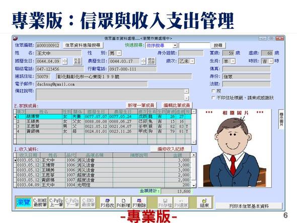 專業版：信眾與收入支出管理
-寺廟信眾管理系統
-普大軟體