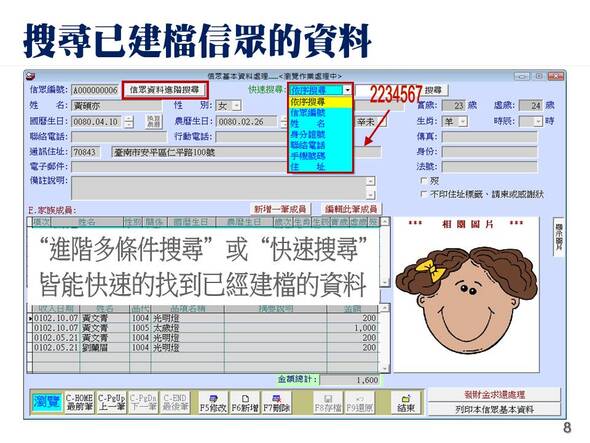 搜尋已建檔信眾的資料
-寺廟信眾管理系統
-普大軟體