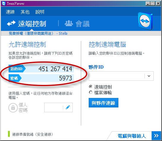 遠端搖控軟體的ID與密碼