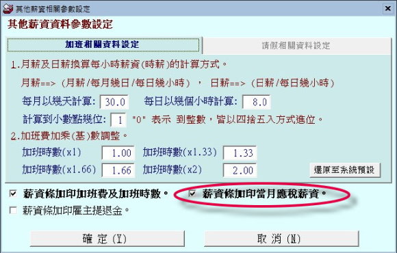 薪資條列印可選擇設定是否列印應稅薪資的資訊
