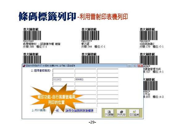 A4雷射列表機列印圖書條碼標籤-圖書館自動化管理系統-普大軟體