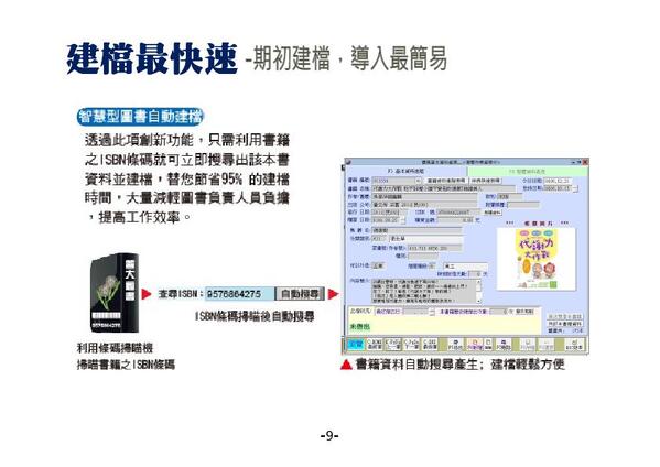 秒速完成圖書建檔，
只需要掃描圖書ISBN條碼，能找到大部分繁體中文書籍的基本資料
-圖書館自動化管理系統-普大軟體