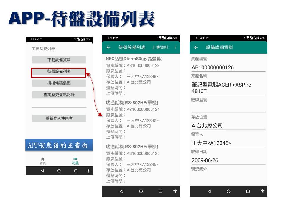 待盤設備列表-普大軟體-手機APP盤點 待盤設備列表-普大軟體-手機APP盤點