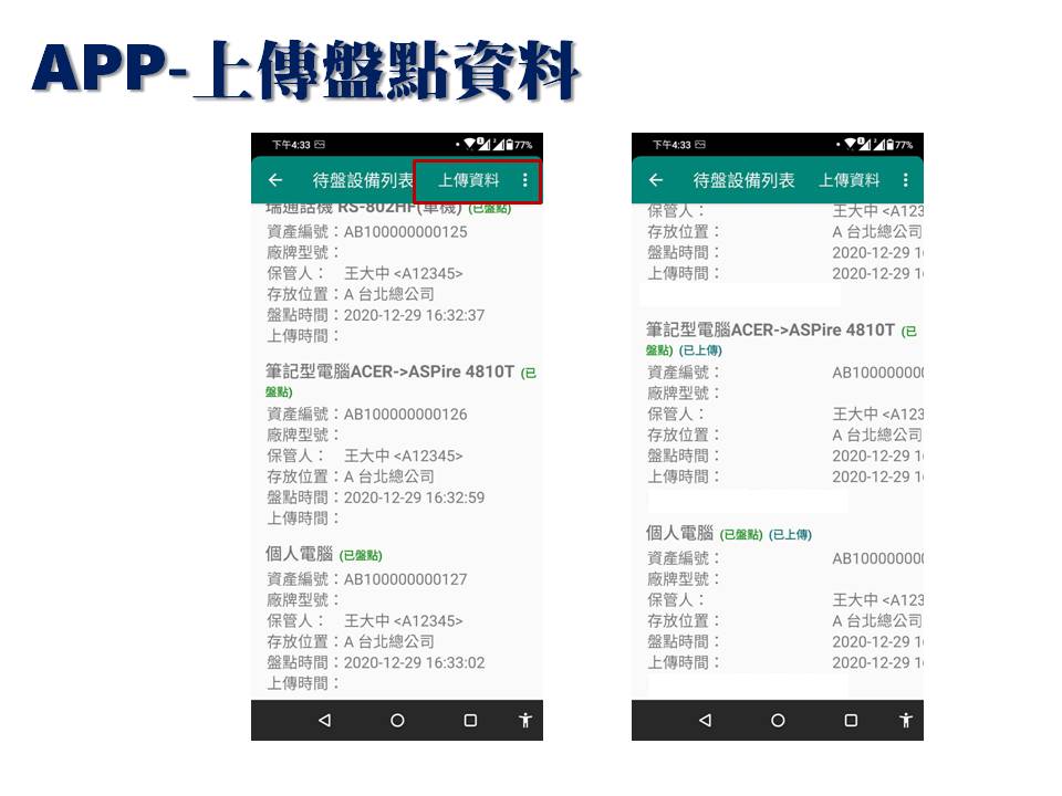 上傳盤點資料-普大軟體-手機APP盤點 上傳盤點資料-普大軟體-手機APP盤點