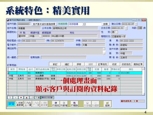 系統特色: 一個處理畫面顯示客戶與訂閱的資料紀錄-期刊訂閱管理系統-普大軟體